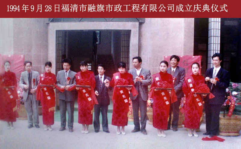 1994.9.28福清市融旗市政工程有限公司成立庆典仪式